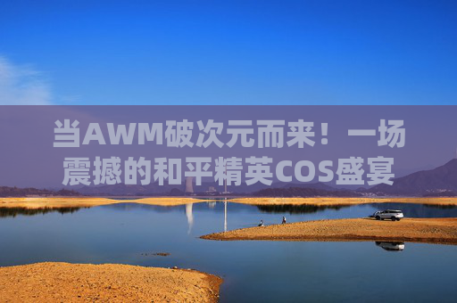 当AWM破次元而来!一场震撼的和平精英COS盛宴