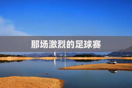 那场激烈的足球赛