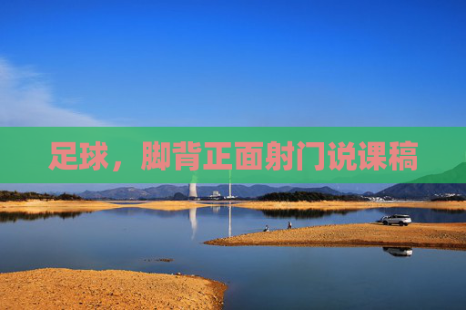 足球,脚背正面射门说课稿