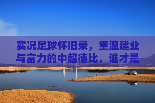 实况足球怀旧录，重温建业与富力的中超德比，谁才是你的意中人？