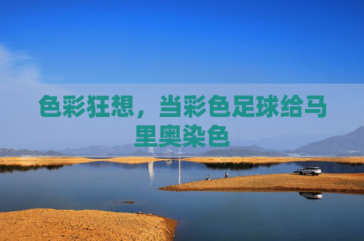 色彩狂想,当彩色足球给马里奥染色