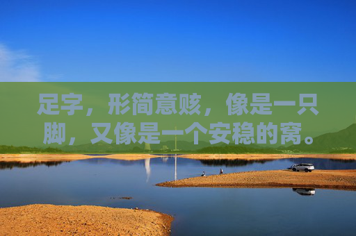 足字,形简意赅,像是一只脚,又像是一个安稳的窝。在汉字的浩瀚海洋里,它或许不是最华丽的,却是最踏实的。若要问这足字最生动的注脚是什么,我想,那一定是足球场上那一片绿茵,是那颗黑白相间的精灵