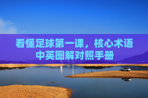 看懂足球第一课,核心术语中英图解对照手册
