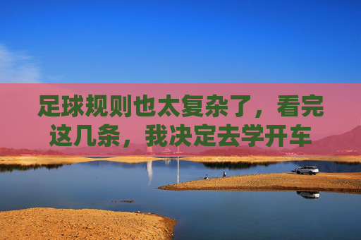 足球规则也太复杂了,看完这几条,我决定去学开车