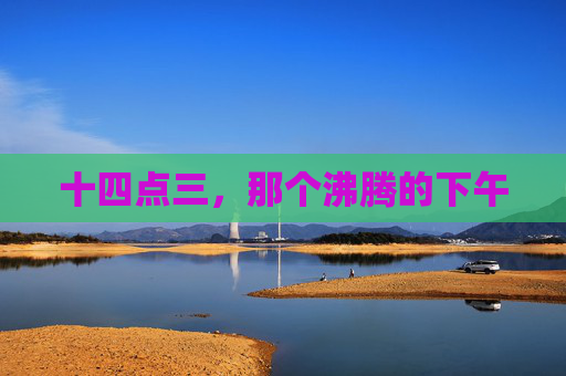 十四点三,那个沸腾的下午