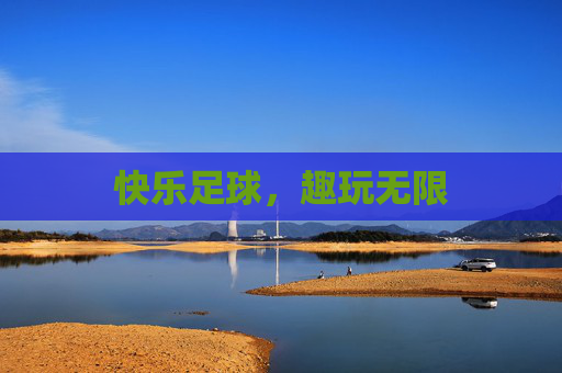 快乐足球,趣玩无限