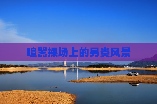 喧嚣操场上的另类风景
