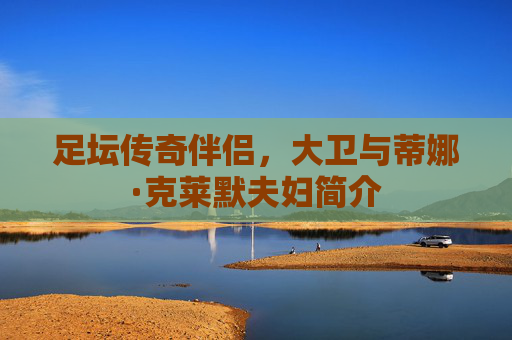 足坛传奇伴侣，大卫与蒂娜·克莱默夫妇简介