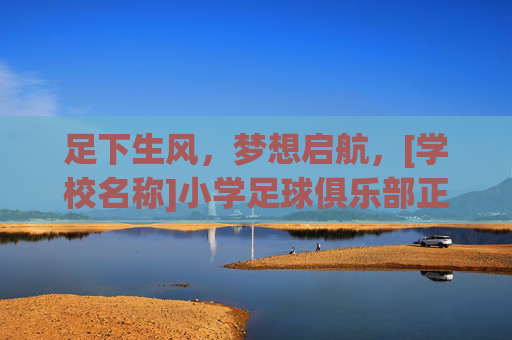 足下生风，梦想启航，[学校名称]小学足球俱乐部正式签约
