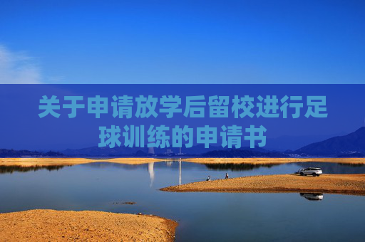 关于申请放学后留校进行足球训练的申请书