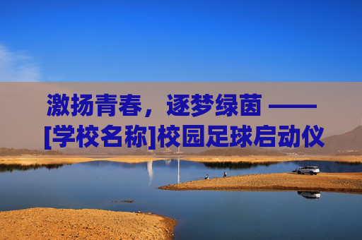 激扬青春，逐梦绿茵 —— [学校名称]校园足球启动仪式隆重举行