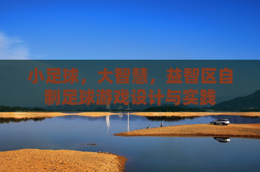 小足球,大智慧,益智区自制足球游戏设计与实践