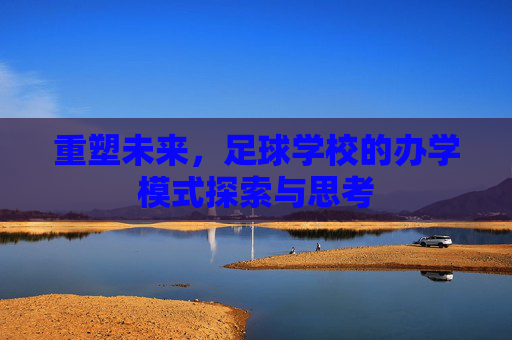 重塑未来，足球学校的办学模式探索与思考