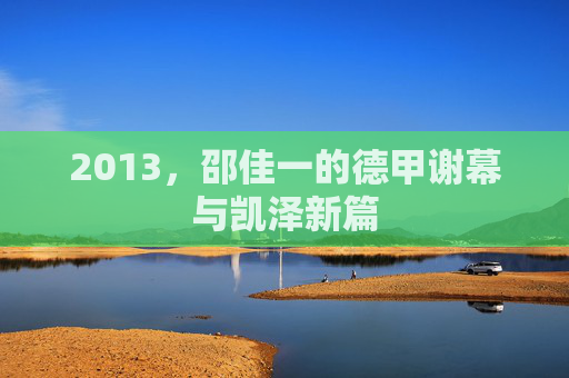 2013,邵佳一的德甲谢幕与凯泽新篇