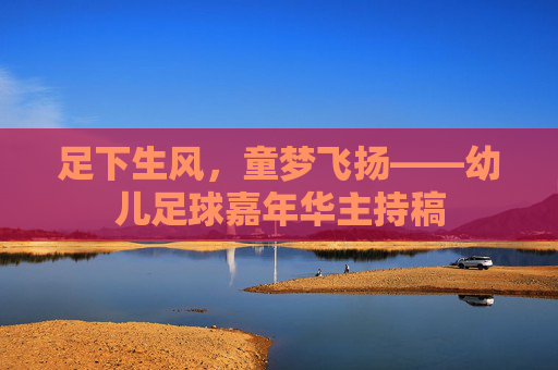 足下生风,童梦飞扬——幼儿足球嘉年华主持稿