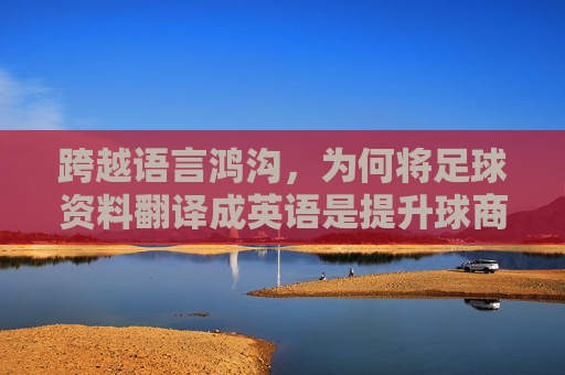 跨越语言鸿沟，为何将足球资料翻译成英语是提升球商的关键