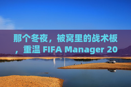 那个冬夜，被窝里的战术板，重温 FIFA Manager 2009 的黄金岁月