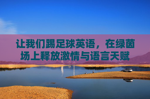 让我们踢足球英语，在绿茵场上释放激情与语言天赋