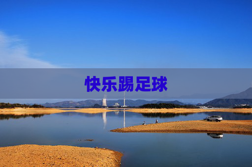 快乐踢足球