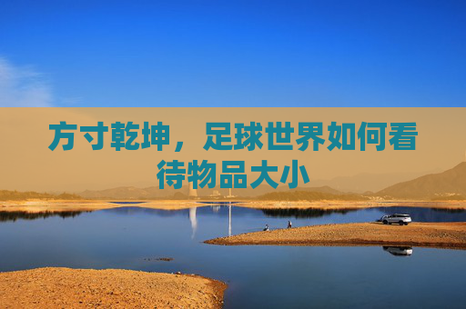 方寸乾坤，足球世界如何看待物品大小