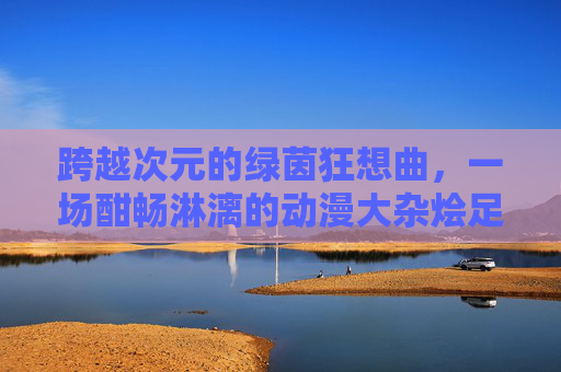 跨越次元的绿茵狂想曲，一场酣畅淋漓的动漫大杂烩足球赛