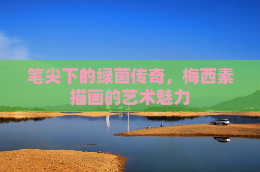 笔尖下的绿茵传奇,梅西素描画的艺术魅力