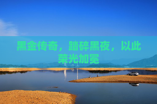 黑金传奇,踏碎黑夜,以此荣光加冕
