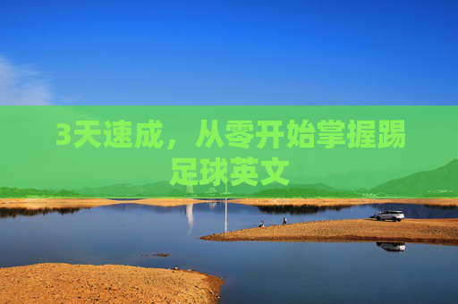 3天速成,从零开始掌握踢足球英文