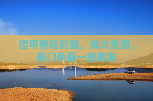 德甲赛程前瞻，烽火重燃，豪门争霸一触即发