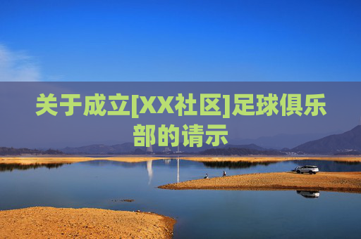 关于成立[XX社区]足球俱乐部的请示
