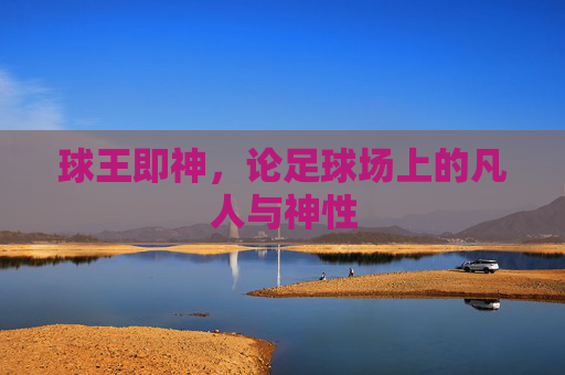 球王即神，论足球场上的凡人与神性
