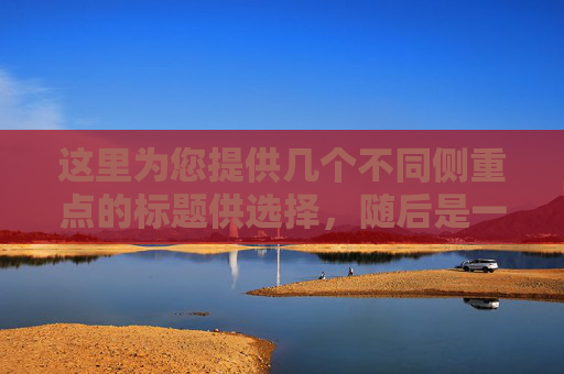 这里为您提供几个不同侧重点的标题供选择,随后是一篇完整的文章内容