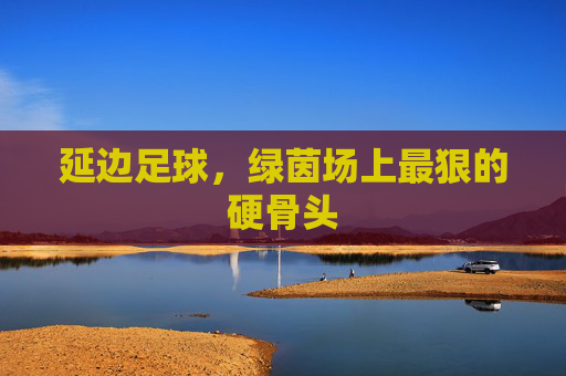 延边足球，绿茵场上最狠的硬骨头