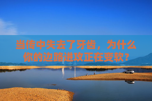 当传中失去了牙齿,为什么你的边路进攻正在变软?