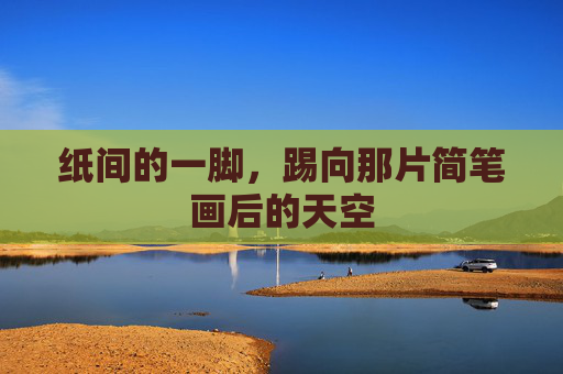 纸间的一脚，踢向那片简笔画后的天空