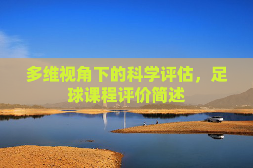 多维视角下的科学评估,足球课程评价简述