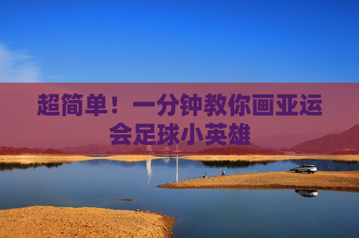 超简单！一分钟教你画亚运会足球小英雄