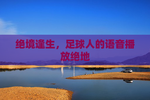 绝境逢生,足球人的语音播放绝地