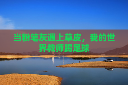 当粉笔灰遇上草皮，我的世界教师踢足球