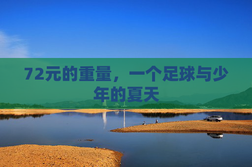 72元的重量，一个足球与少年的夏天