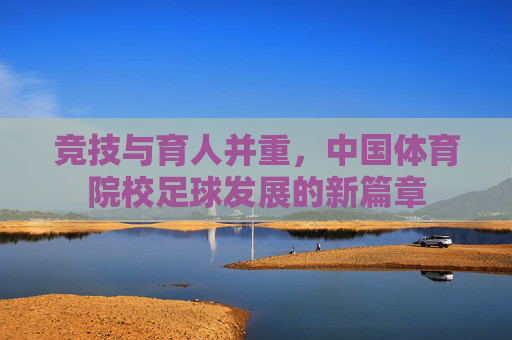 竞技与育人并重,中国体育院校足球发展的新篇章