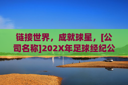 链接世界，成就球星，[公司名称]202X年足球经纪公司招聘启事