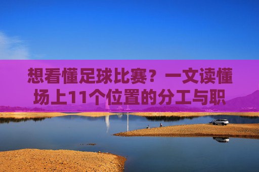 想看懂足球比赛？一文读懂场上11个位置的分工与职责