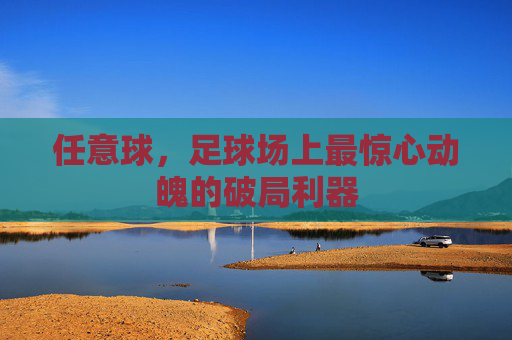 任意球，足球场上最惊心动魄的破局利器