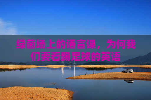 绿茵场上的语言课，为何我们要看踢足球的英语