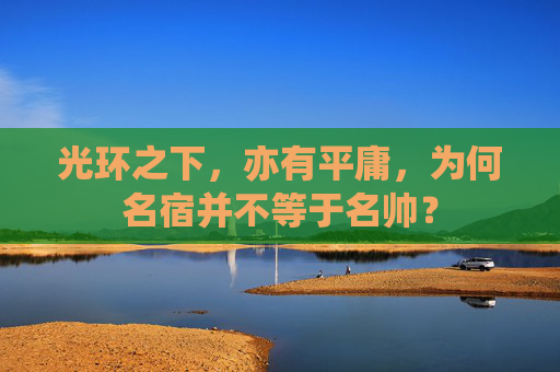 光环之下，亦有平庸，为何名宿并不等于名帅？