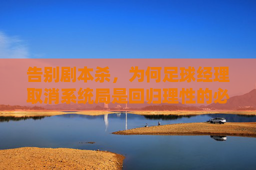 告别剧本杀，为何足球经理取消系统局是回归理性的必经之路？