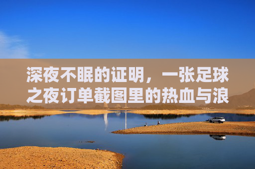 深夜不眠的证明，一张足球之夜订单截图里的热血与浪漫