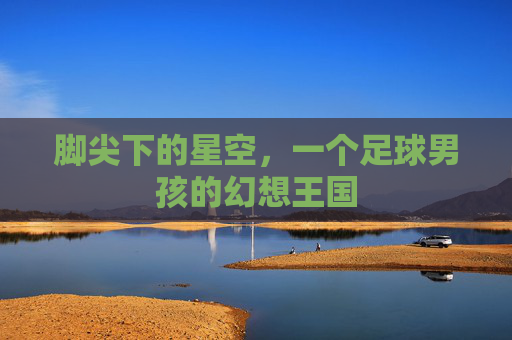 脚尖下的星空，一个足球男孩的幻想王国