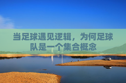 当足球遇见逻辑,为何足球队是一个集合概念